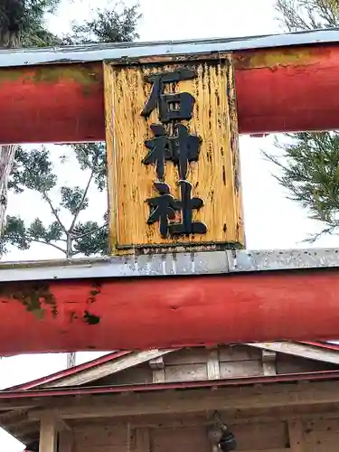 石神社の建物その他