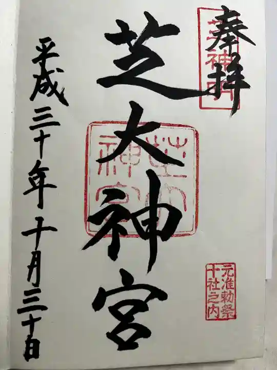 芝大神宮の御朱印