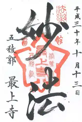 最上寺の御朱印