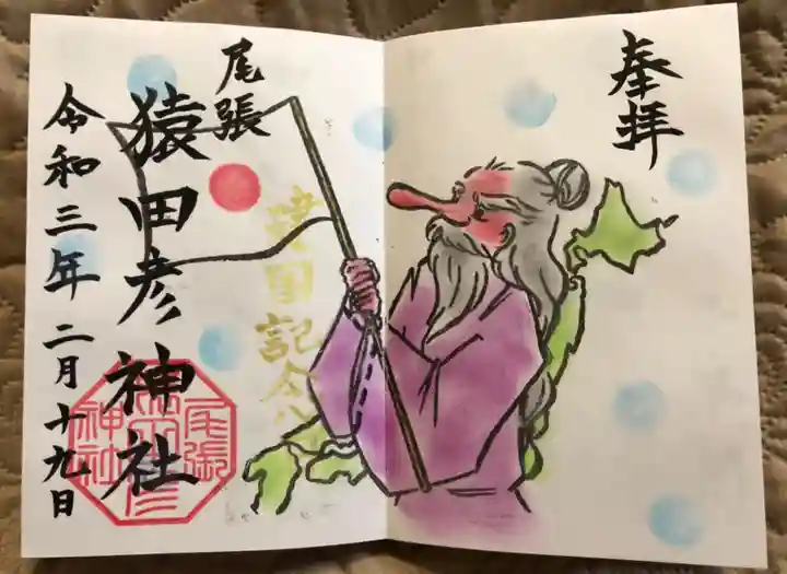 尾張猿田彦神社の御朱印