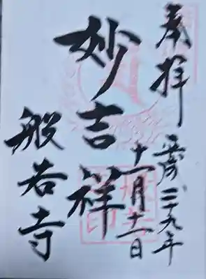 般若寺 ❁﻿コスモス寺❁の{uncategorized: "未分類", other: "その他", undefined: "問題あり", building: "その他建物", grave: "お墓", sacred_gate: "鳥居", guardian: "狛犬", statue: "像", buddha: "仏像", history: "歴史", nature: "自然", garden: "庭園", animal: "動物", pagoda: "塔", temizu: "手水舎", mountain_gate: "山門・神門", sanctuary: "本殿・本堂", subordinate: "末社・摂社", art: "芸術", scenery: "景色", jizo: "地蔵", ema: "絵馬", goshuin: "御朱印", omikuji: "おみくじ", items: "授与品その他", amulet: "お守り", goshuincho: "御朱印帳", eats: "食事", festival: "お祭り", votive_dance: "神楽", shichigosan: "七五三参", wedding: "結婚式", experience: "体験その他", initially: "初詣", around: "周辺", anti_infection: "感染症対策"}