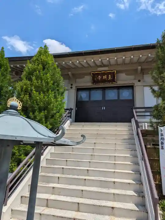 真明寺(東京都)