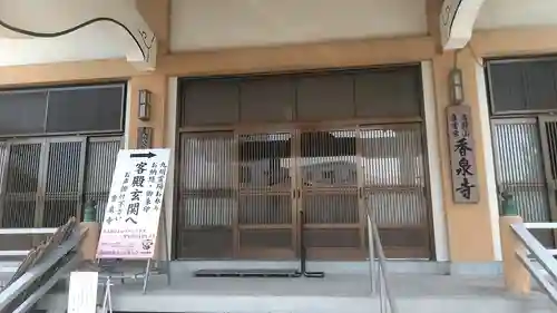 香泉寺の本殿・本堂