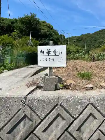 白華寺(広島県)