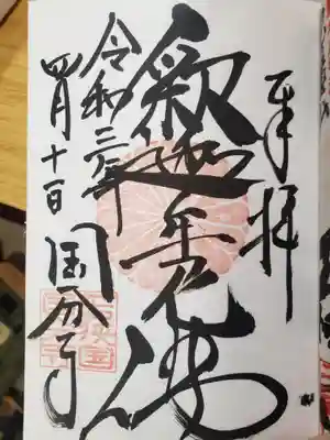 国分寺の御朱印