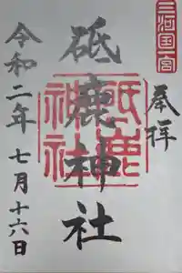 砥鹿神社（里宮）の御朱印