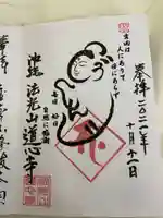 道心寺の御朱印