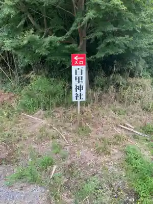 百里神社(茨城県)