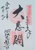 磐台寺の御朱印