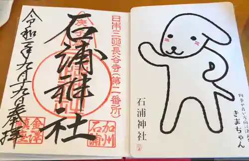 石浦神社の御朱印