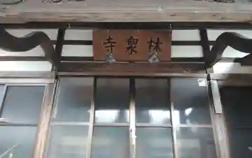 林泉寺(静岡県)