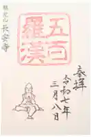 長安寺の御朱印