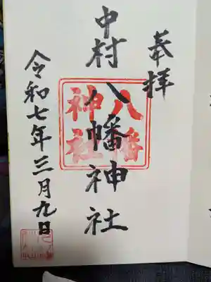 中村八幡神社の御朱印