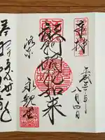 禅林寺(永観堂)の御朱印