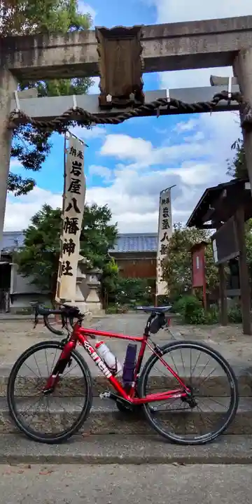 八幡神社(兵庫県)
