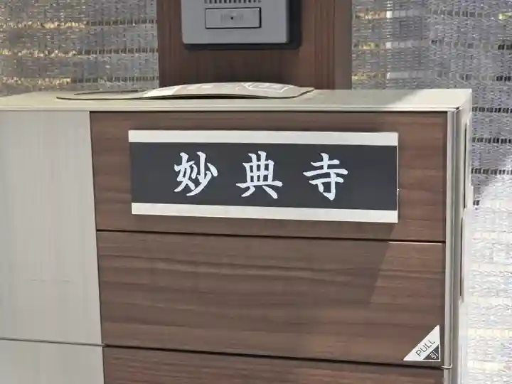 妙典寺(大阪府)