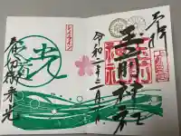 玉前神社の御朱印