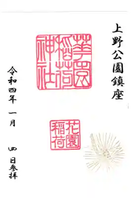 上野 花園稲荷神社の御朱印 お書き置き