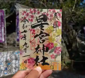 下野 星宮神社の御朱印 2025年09月01日(月)〜(2025年08月31日(日) 08時59分11秒投稿)