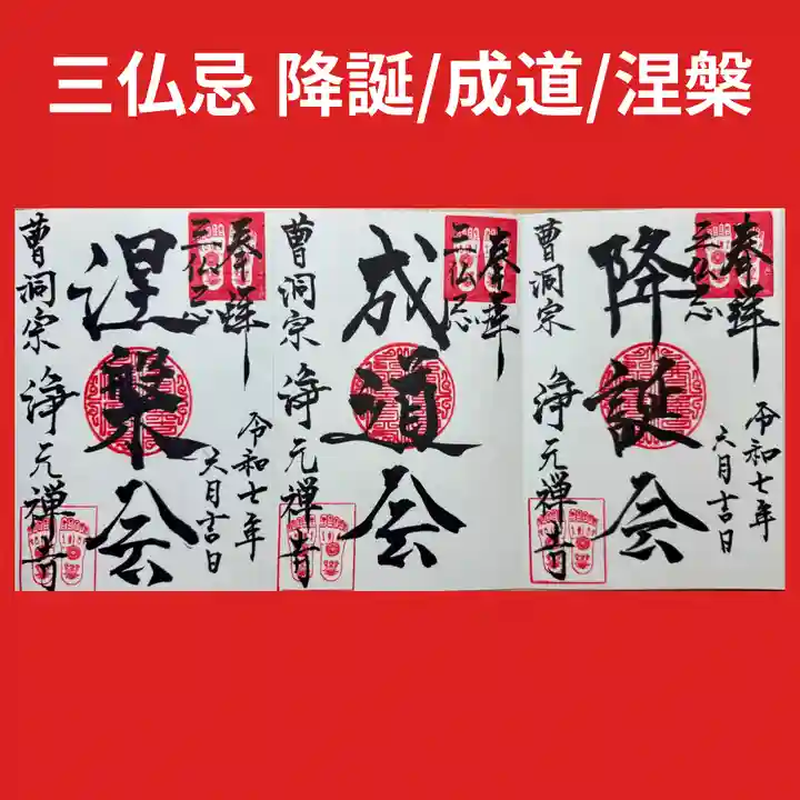 浄元寺の御朱印