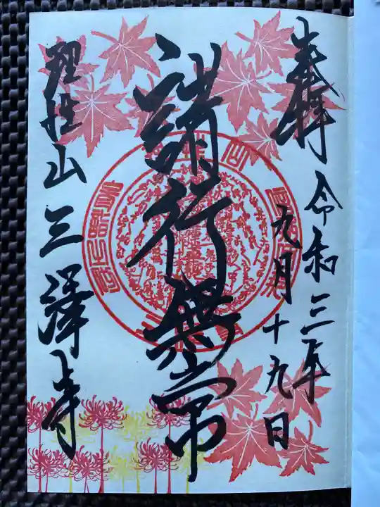 三澤寺の御朱印