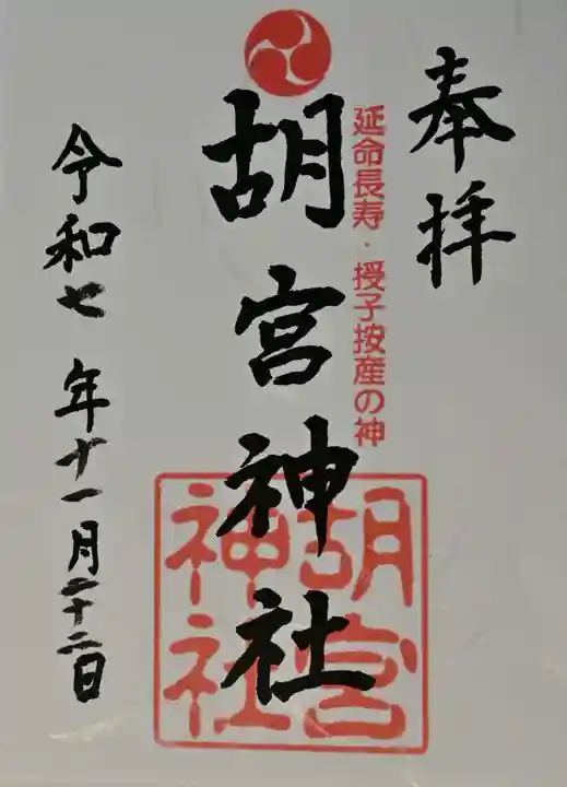 胡宮神社(敏満寺史跡)の御朱印