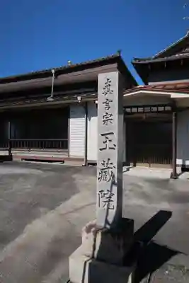 玉藏院(岐阜県)