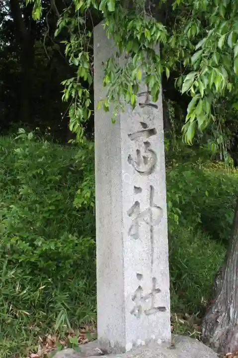 齋神社(滋賀県)