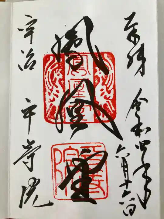 平等院の御朱印