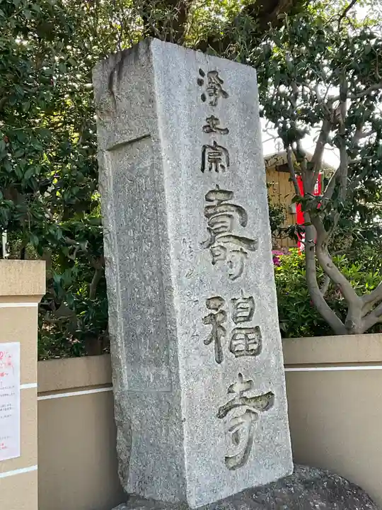 寿福寺(神奈川県)