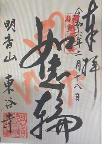 東谷寺(茨城県)