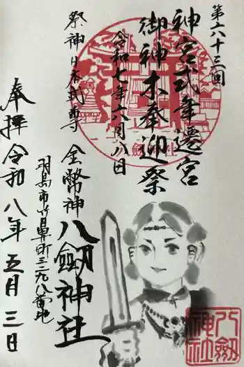竹鼻八剱神社(八剣神社)の御朱印 2026年05月