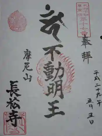 長松寺の御朱印 2017年05月
