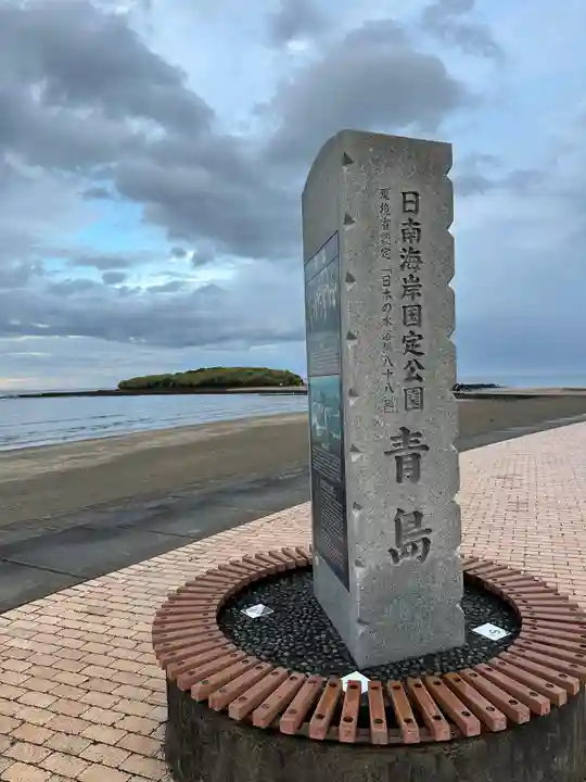 青島神社(青島神宮)(宮崎県)