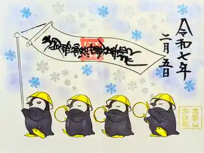 令和7年 2月 『ペンギン』御首題　　　　　　　　　　　　
初穂料 1000円