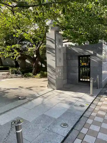 萬隆寺(東京都)