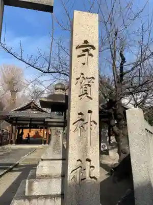 宇賀神社(京都府)