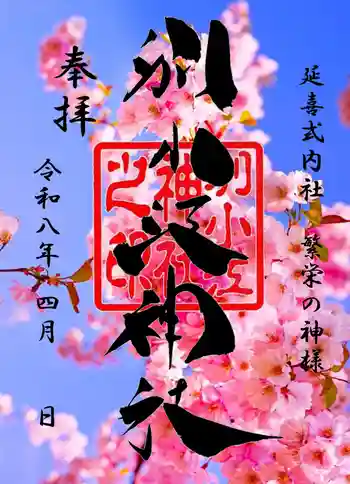 別小江神社の御朱印