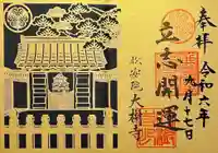 大樹寺(松安院大樹寺)の御朱印