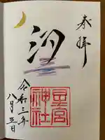 星宮神社の御朱印