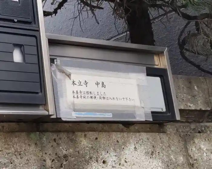 本善寺跡の建物その他