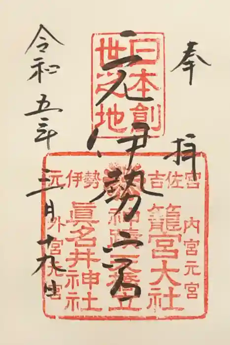 丹後一ノ宮 元伊勢 籠神社の御朱印