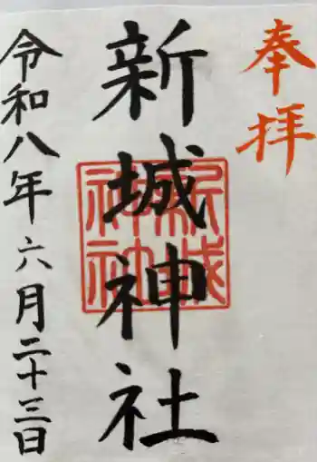 新城神社の御朱印 2026年06月