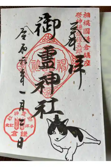 御霊神社の御朱印