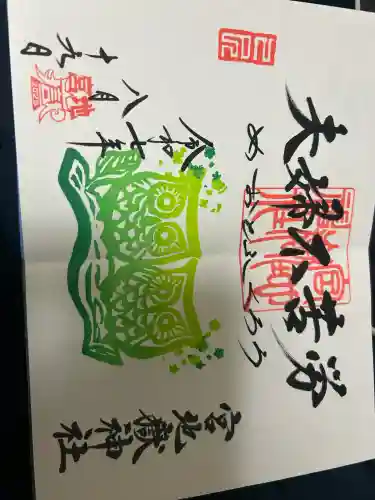 宮地嶽神社の御朱印