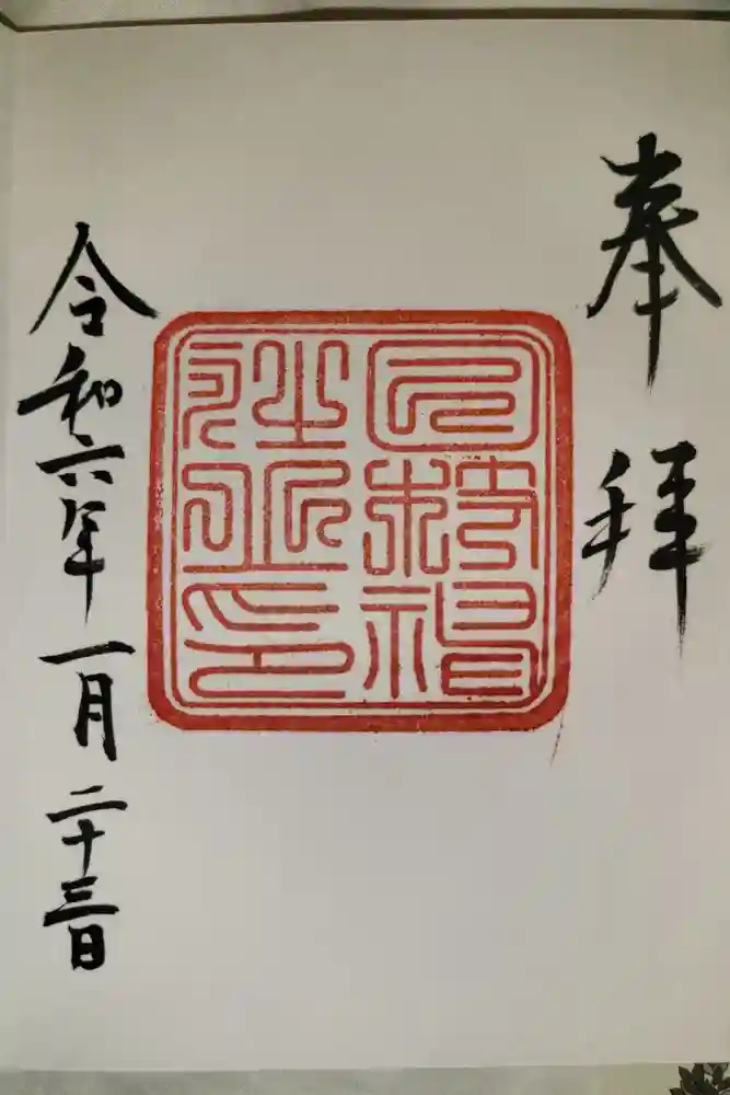 日枝神社の御朱印