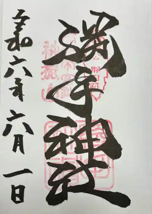 勝手神社の御朱印