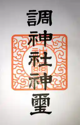 調神社の授与品その他