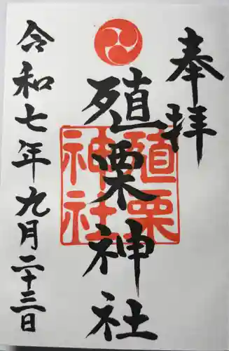 殖栗神社の御朱印