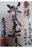 青蓮院門跡の御朱印